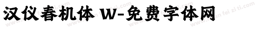 汉仪春机体 W字体转换